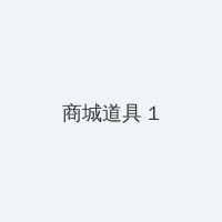 十九岁RAPPER潮水一姐 积分商城 - 帖子高亮卡